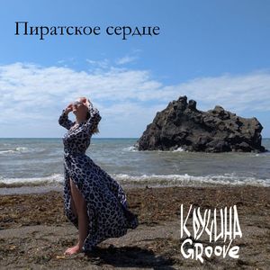 Пиратское сердце