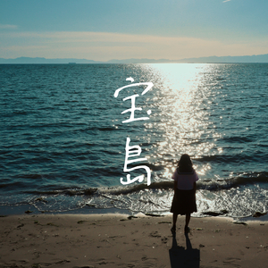 宝島