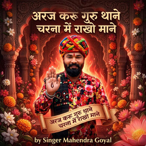 अरज करू गुरु थाने चरना में राखो माने