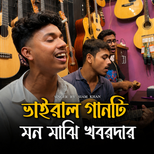 মন মাঝি খবরদার (Acoustic Version)