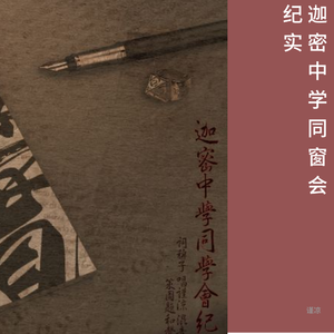 迦密中学同窗会纪实（翻自 Joey.yung）