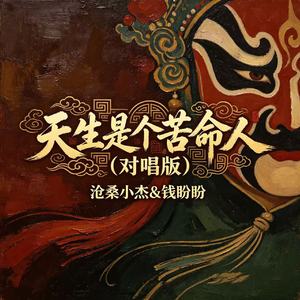 天生是个苦命人