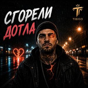 Сгорели дотла
