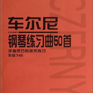 车尔尼740钢琴练习曲 No.7