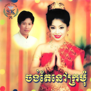 គន់មើលទៅសេក