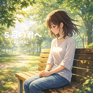 5月の君へ