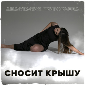 Сносит крышу