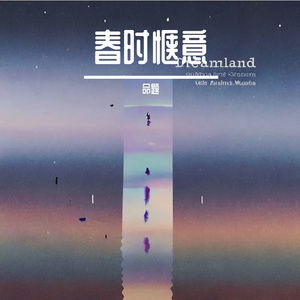 春时惬意