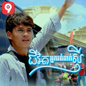 ជីវិតអ្នករត់តាក់សុី
