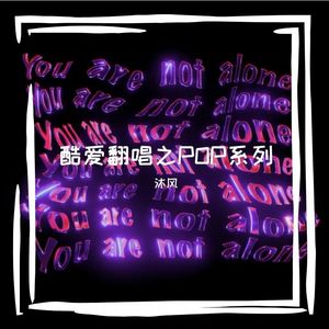 原谅不美好（covered by MuFeng）