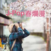 J-Pop 春爛漫