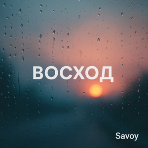 Восход