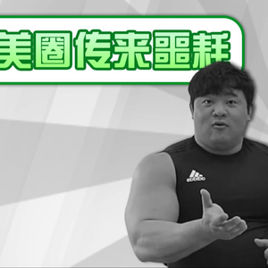 （梗百科）健美圈传来噩耗是啥梗