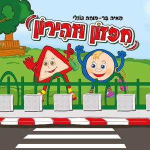 חיפזון וזהירון סיפור