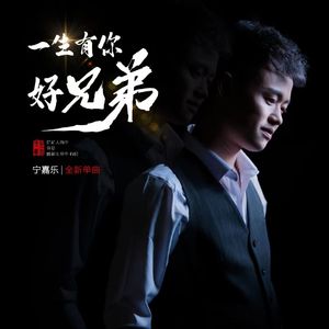 一生有你好兄弟 (DJ默涵版)