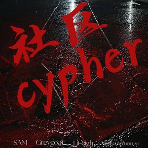 社区Cypher