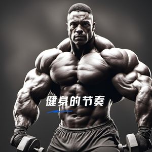 冲刺健康 (Edm运动)