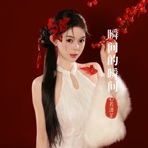 瞬间的瞬间（女版）