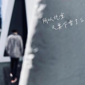 所以北京又要下雪了吗