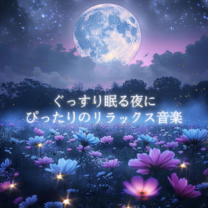 睡眠用BGM 深呼吸できる静かな音