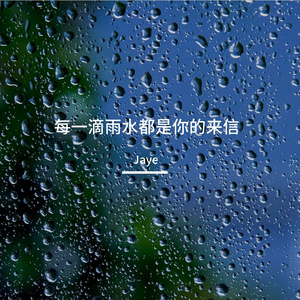 每一滴雨水都是你的来信