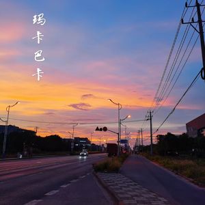 玛卡巴卡