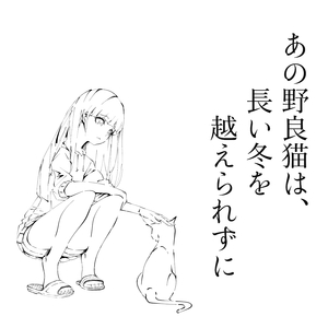 あの野良猫は、長い冬を越えられずに（ゆめこ版）