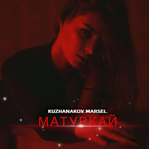 МАТУРКАЙ