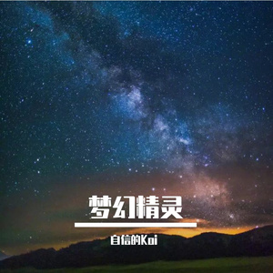 梦幻精灵