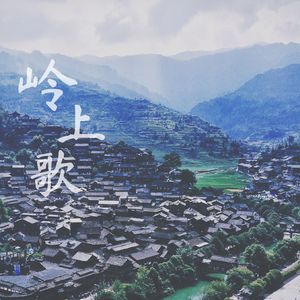 岭上歌（广播剧《情蛊》主题曲翻唱）