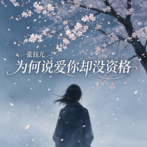 为何说爱你却没资格