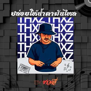 ปล่อยให้น้ำตาไหล re