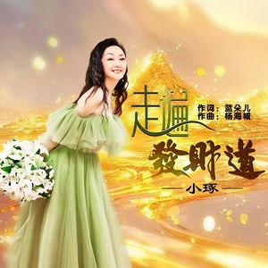 走遍发财道（伴奏）
