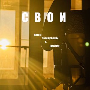 СВОИ