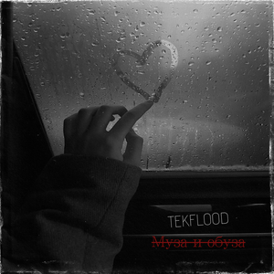 Муза и обуза