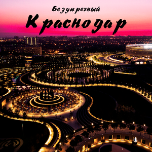 Краснодар (Slow)