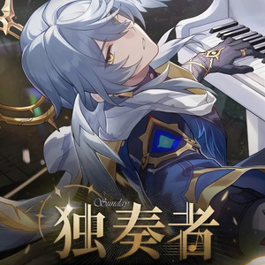 独奏者 Soloist
