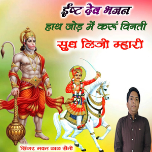 ईष्ट देव भजन हाथ जोड़ में करूं विनती सुध लिजो म्हारी