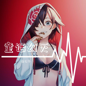 童话幻灭（Cover：妖蝠）