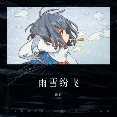 雨雪纷飞