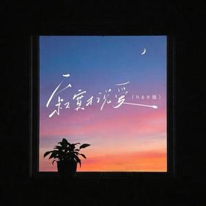 寂寞才说爱 (R&B版) (Cover 刘可)