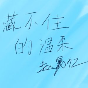 藏不住的温柔