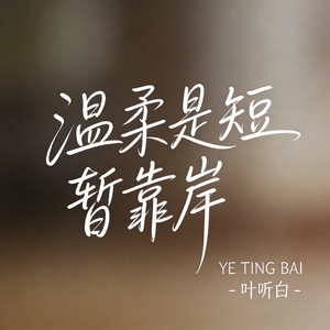 温柔是短暂靠岸