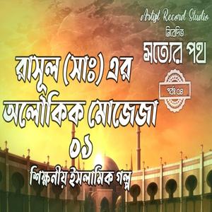 রাসূল সাঃ এর অবাক করা অলৌকিক মোজেজা | মহানবী হযরত মুহাম্মদ (সাঃ) এর সর্বশ্রেষ্ঠ অলৌকিক ঘটনা