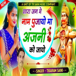 Sara Jag Me Naam Pujayo Ma Anjani Ko Jayo