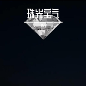 珠光宝气