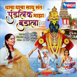 Dhava Dhava Sadhu Sant Pundlik Majha Bundala (Vitthal Song)