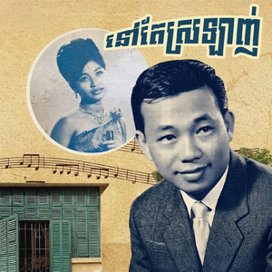 នៅតែស្រឡាញ់