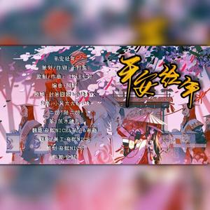 平安经年【新年贺曲】