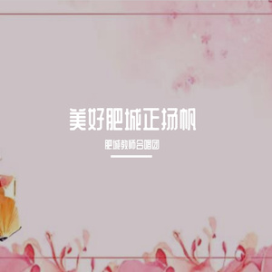 美好肥城正扬帆